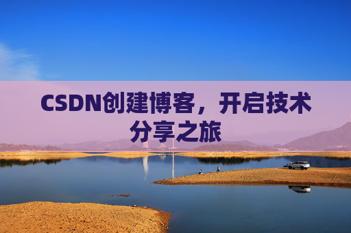 CSDN创建博客，开启技术分享之旅